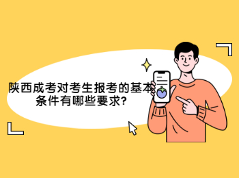 陜西成考對考生報考的基本條件有哪些要求
