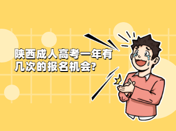 陜西成人高考一年有幾次的報名機會?