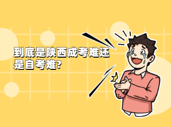 到底是陜西成考難還是自考難