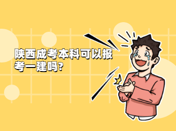 陜西成考本科可以報考一建嗎