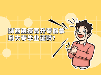 陜西函授高升專能拿到大專畢業證嗎?