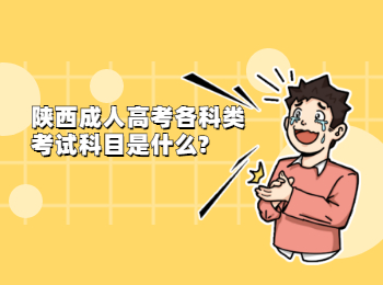 陜西成人高考各科類考試科目是什么