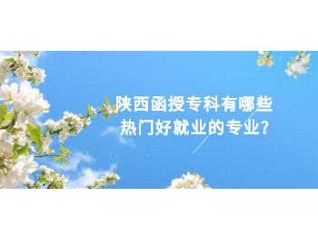 陜西函授專科有哪些熱門好就業的專業