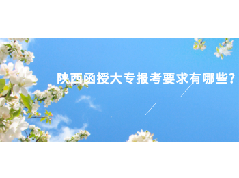 陜西函授大專報考要求有哪些