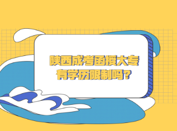陜西成考函授大專(zhuān)有學(xué)歷限制嗎