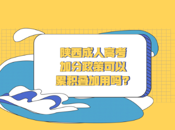 陜西成人高考加分政策可以累積疊加用嗎