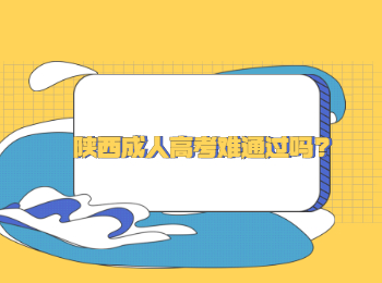 陜西成人高考難通過嗎