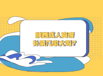 陜西成人高考補錄幾率大嗎
