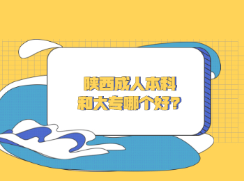 陜西成人本科和大專哪個好