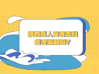 陜西成人高考本科能考編制嗎?
