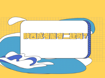 陜西成考能考二建嗎