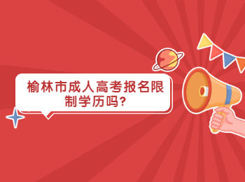 榆林市成人高考報(bào)名限制學(xué)歷嗎