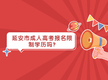 延安市成人高考報名限制學歷嗎
