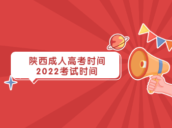 陜西成人高考時間2022考試時間