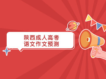 陜西成人高考語文作文預測