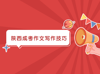 陜西成考作文寫作技巧