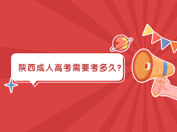 陜西成人高考需要考多久