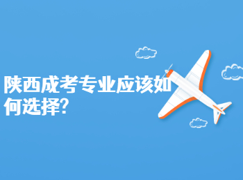 陜西成考專業(yè)應(yīng)該如何選擇?