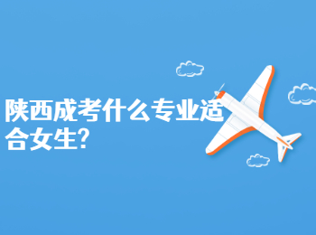 陜西成考什么專業(yè)適合女生
