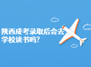 陜西成考錄取后會去學校讀書嗎