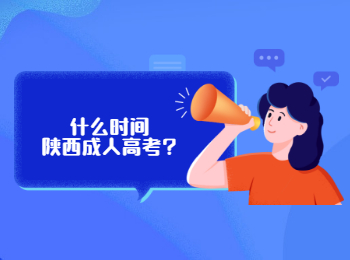什么時(shí)間陜西成人高考