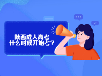 陜西成人高考什么時候開始考