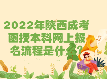 2022年陜西成考函授本科網(wǎng)上報名流程是什么