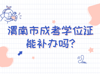 渭南市成考學(xué)位證能補(bǔ)辦嗎