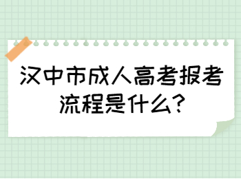 漢中市成人高考報(bào)考流程是什么