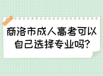 商洛市成人高考可以自己選擇專業嗎