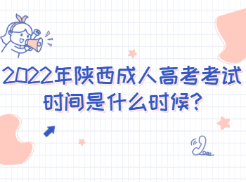 楊凌區成人高考考試時間