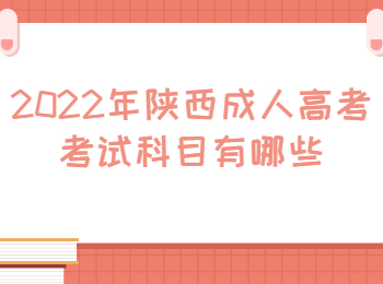 楊凌區成人高考考試科目
