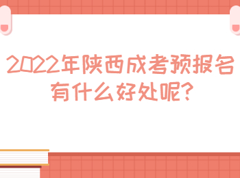 楊凌區成考預報名