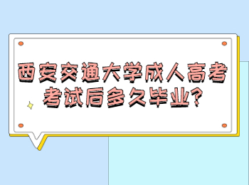 西安交通大學成人高考考試后多久畢業
