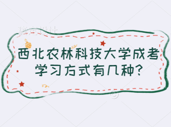 西北農林科技大學成考學習方式有幾種