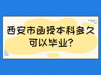西安市函授本科多久可以畢業