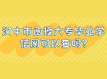 漢中市函授大專畢業學信網可以查嗎