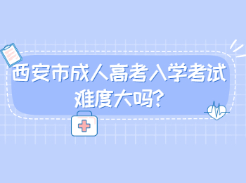 西安市成人高考入學考試難度大嗎