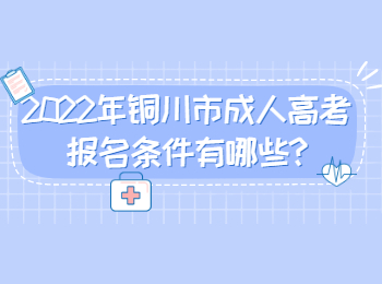 2022年銅川市成人高考報名條件有哪些