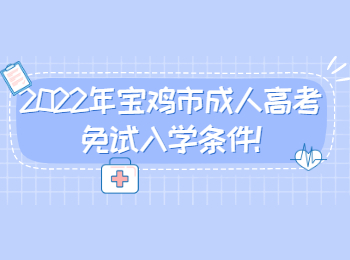 2022年寶雞市成人高考免試入學條件
