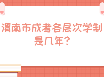 渭南市成考各層次學制是幾年