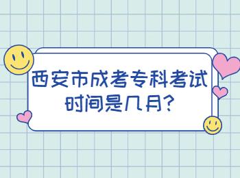 西安市成考?？瓶荚嚂r間是幾月