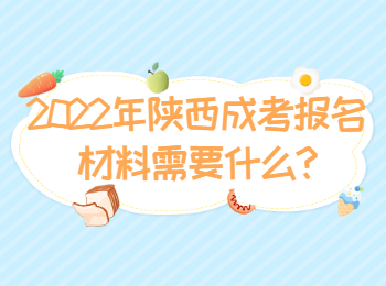 2022年陜西成考報名材料需要什么