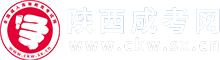 陜西成人高考_成考函授本科專科_陜西省成考報名網