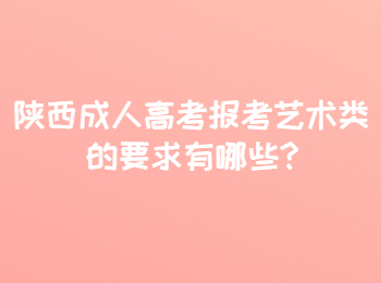 陜西成人高考報考藝術(shù)類的要求有哪些