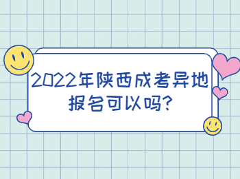 2022年陜西成考異地報名可以嗎