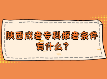 陜西成考專科報(bào)考條件有什么