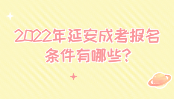 2022年延安成考報名條件有哪些