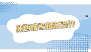陜西成考報(bào)名條件