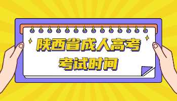 陜西省成人高考考試時間